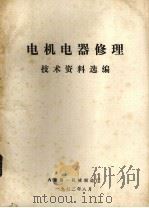 电机电器修理技术资料选编（1972 PDF版）