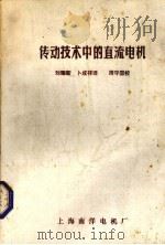 传动技术中的直流电机（1984 PDF版）
