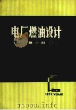 电厂燃油设计 第1册 1975 PDF电子版封面 《电厂燃油设计》编写组编
