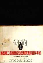 美国第二届增量运动控制系统和器件年会译文集 1978 PDF电子版封面 第四机械工业部一四二一所编辑