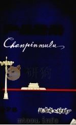 产品目录（1977 PDF版）