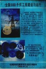 全国500千伏工程建设与运行 上 1988 PDF电子版封面 唐道芳编