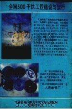 全国500千伏工程建设与运行 下 1988 PDF电子版封面 唐道芳编