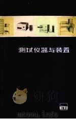测试仪器与装置（1981 PDF版）