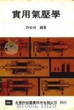 实用气压学 1985 PDF电子版封面 许松培编著