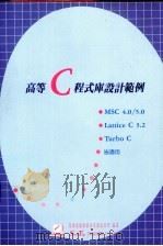 高等C程式设计范例（1987 PDF版）