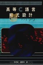 高等C语言程式设计（1987 PDF版）