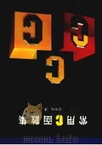 常用C函数集 1986 PDF电子版封面 管中徽译