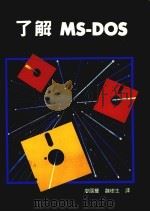 了解MS-DOS 第3版 1986 PDF电子版封面 9576521165 廖国丰,魏树生译