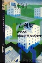 “吉利果”DBASE模版语言程式产生器 1989 PDF电子版封面 莹圃电脑研究发展部编译