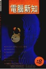 电脑新知  18（1989 PDF版）