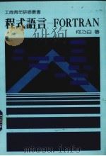 程式语言－FORTRAN（1988 PDF版）