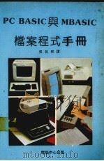 PC BASIC与MBASIC档案程式手册（ PDF版）