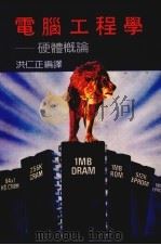 电脑工程学 硬体概论 1988 PDF电子版封面 洪仁正编译