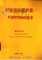 数值方法范例集 FORTRAN版本 1988 PDF电子版封面 陈祝美编译