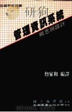 管理资讯系统  概念与设计（1987.10 PDF版）