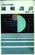 逻辑设计 1987 PDF电子版封面 顾博光著