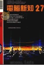 电脑新知  27（1991 PDF版）
