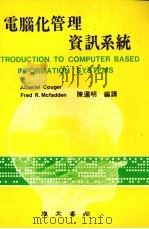 电脑化管理资讯系统（1981 PDF版）
