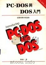 PC-DOS与MS-DOS入门 初学与熟手的指南 1990 PDF电子版封面 李选士译