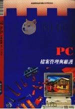 PC档案管理与维护 1990 PDF电子版封面 莹圃电脑软体研究开发部编