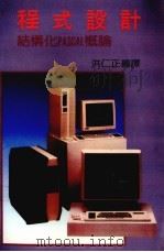 程式设计 结构化ＰＡＳＣＡＬ概论（1988 PDF版）