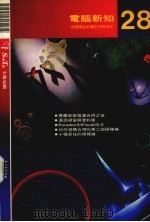 电脑新知  28（1992 PDF版）