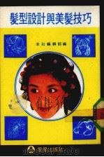 发型设计与美发技巧（1981 PDF版）