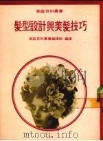 发型设计与美发技巧（1985 PDF版）