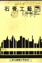 石膏工艺（1983 PDF版）