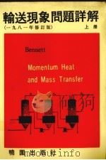 输送现象问题详解 1981修订版 上 1981 PDF电子版封面 Bennett著;张炎林译