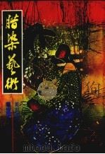 腊染艺术 1980 PDF电子版封面 黄志超著