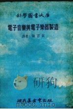 电子音乐与电子乐器制造（1979 PDF版）