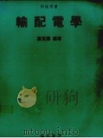 输配电学 1992 PDF电子版封面 罗登寿编著