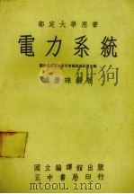 电力系统 1974 PDF电子版封面 盛庆珠编著