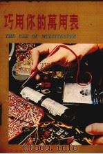 巧用你的万用表 1979 PDF电子版封面 李森编著