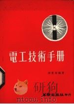 电工技术手册（1973 PDF版）