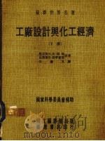 工厂设计与化工经济  下（1975 PDF版）