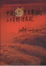 中国机械工业改革开放三十年辉煌成就 PDF电子版封面 中国机械工业联合会,中国机械工业企业管理协会编