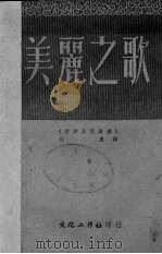 美丽之歌  爱沙尼亚诗选（1949 PDF版）