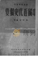 中国近代史纲要 1952 PDF电子版封面 张守常编撰