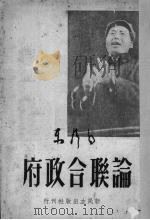 论联合政府 1949 PDF电子版封面 毛泽东著