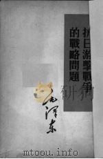 抗日游击战争的战略问题（1952 PDF版）