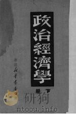 政治经济学 下 1949 PDF电子版封面 列昂节夫著