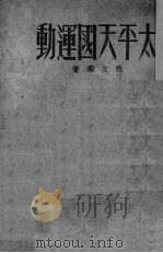 太平天国运动（1949 PDF版）