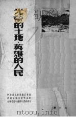 光荣的土地，英雄的人民  第1辑（1952 PDF版）