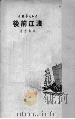 渡江前后 1950 PDF电子版封面 李南力撰;中南文学艺术界联合会筹委会辑