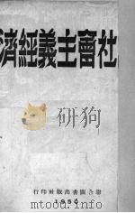 论社会主义经济 1950 PDF电子版封面 奥斯特罗维卡诺夫著