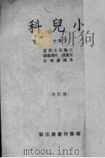 小儿科  下  1（1952 PDF版）