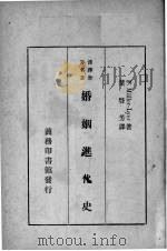 婚姻进化史 1935 PDF电子版封面 (德)缪勒利尔(F.Miiiler-Lyer)著;叶启芳重译